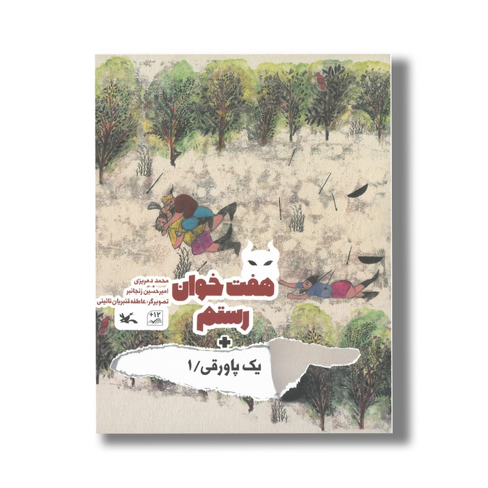 کتاب هفت خوان رستم (+یک پاورقی 1) اثر امیرحسین زنجانبر و محمد دهریزی نشر کانون پرورش فکری کودکان و نوجوانان