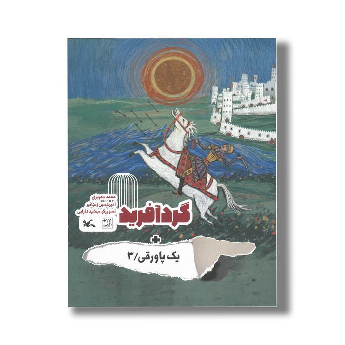 کتاب گردآفرید (+یک پاورقی 3) اثر امیرحسین زنجانبر و محمد دهریزی نشر کانون پرورش فکری کودکان و نوجوانان