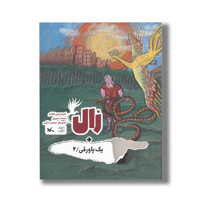 کتاب زال (+یک پاورقی 4) اثر امیرحسین زنجانبر و محمد دهریزی نشر کانون پرورش فکری کودکان و نوجوانان