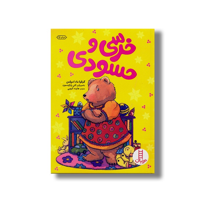 کتاب خرسی و حسودی اثر کرنلیا ماد اسپلمن ترجمه هایده کروبی نشر نردبان