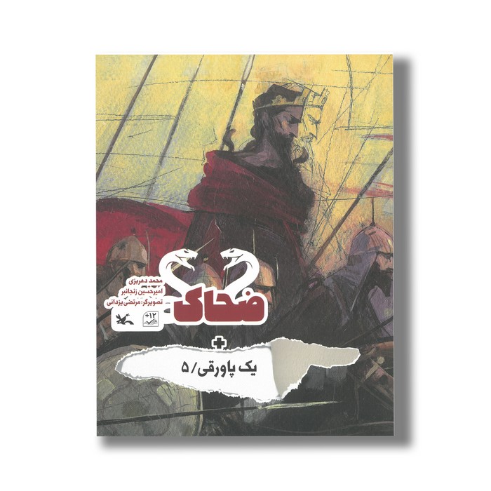 کتاب ضحاک (+ یک پاورقی 5) اثر محمد دهریزی و امیرحسین زنجانبر نشر کانون پرورش فکری کودکان و نوجوانان