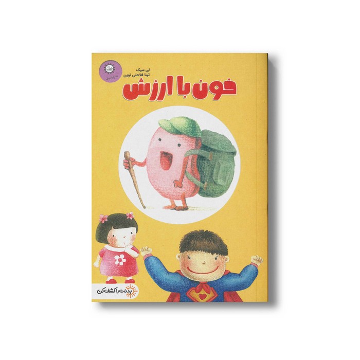 کتاب خون باارزش (بدنت را کشف کن) اثر لی سیک ترجمه تینا فلاحتی نوین نشر ایران بان