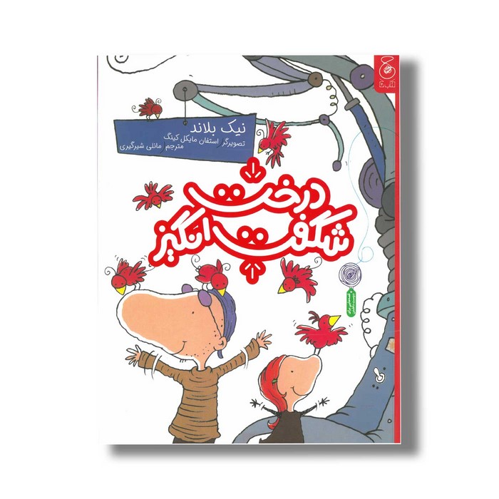 کتاب درخت شگفت انگیز اثر نیک بلاند ترجمه مانلی شیرگیری نشر کتاب چ