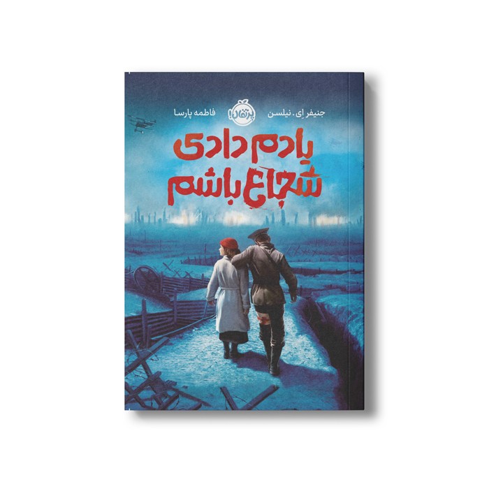 کتاب یادم دادی شجاع باشم اثر جنیفر ای نیلسن ترجمه فاطمه پارسا نشر پرتقال