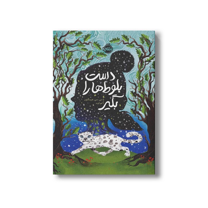 کتاب دست بلوط ها را بگیر اثر سی سی هرینگتون ترجمه آهو الوند نشر پرتقال