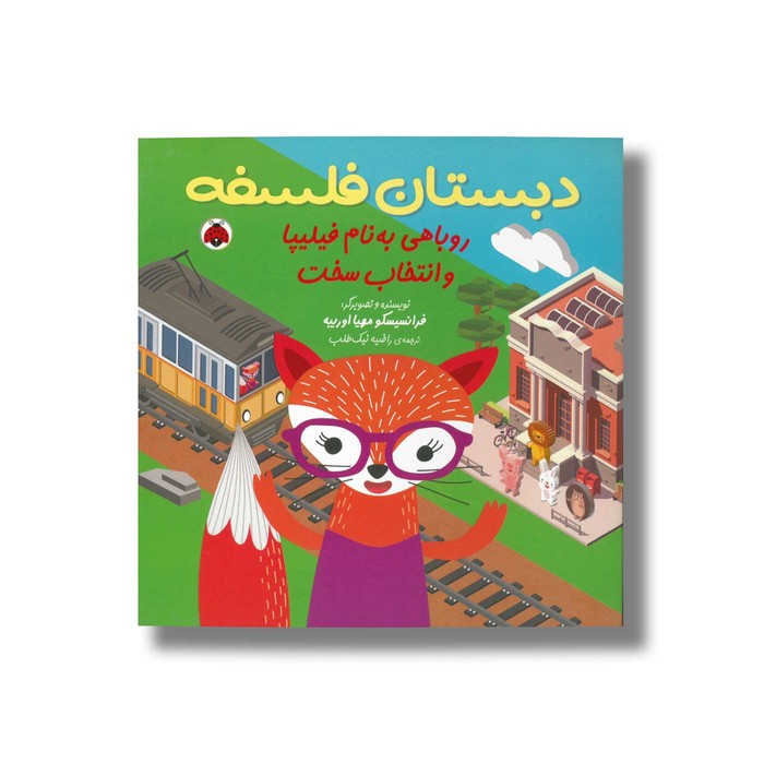 کتاب روباهی به نام فلیپا و انتخاب سخت (دبستان فلسفه) اثر فرانسیسکو مهیا اوریبه ترجمه راضیه نیک طلب نشر شهر قلم