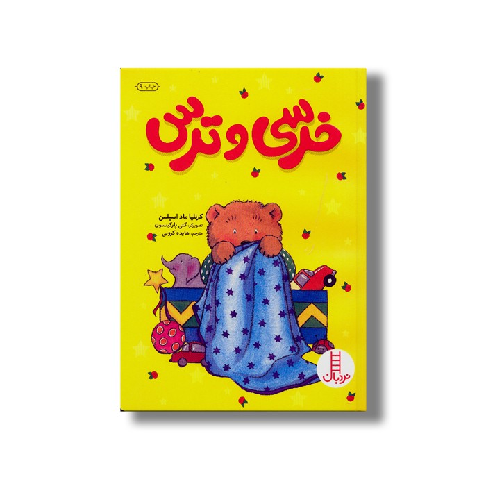 کتاب خرسی و ترس اثر کرنلیا ماد اسپلمن ترجمه هایده کروبی نشر نردبان