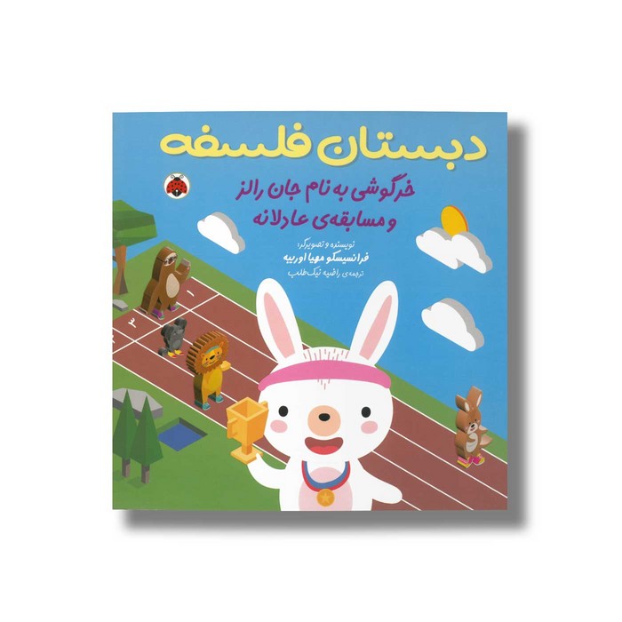 کتاب خرگوشی به نام جان رالز و مسابقه عادلانه (دبستان فلسفه) اثر فرانسیسکو مهیا اوریبه ترجمه راضیه نیک طلب نشر شهر قلم