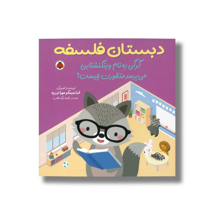 کتاب گرگی به نام ویتگنشتاین می پرسد منظورت چیست (دبستان فلسفه) اثر فرانسیسکو مهیا اوریبه ترجمه راضیه نیک طلب نشر شهر قلم