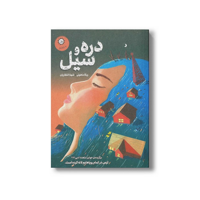 کتاب دره و سیل اثر ربکا ماهونی ترجمه شهلا انتظاریان نشر ایران بان