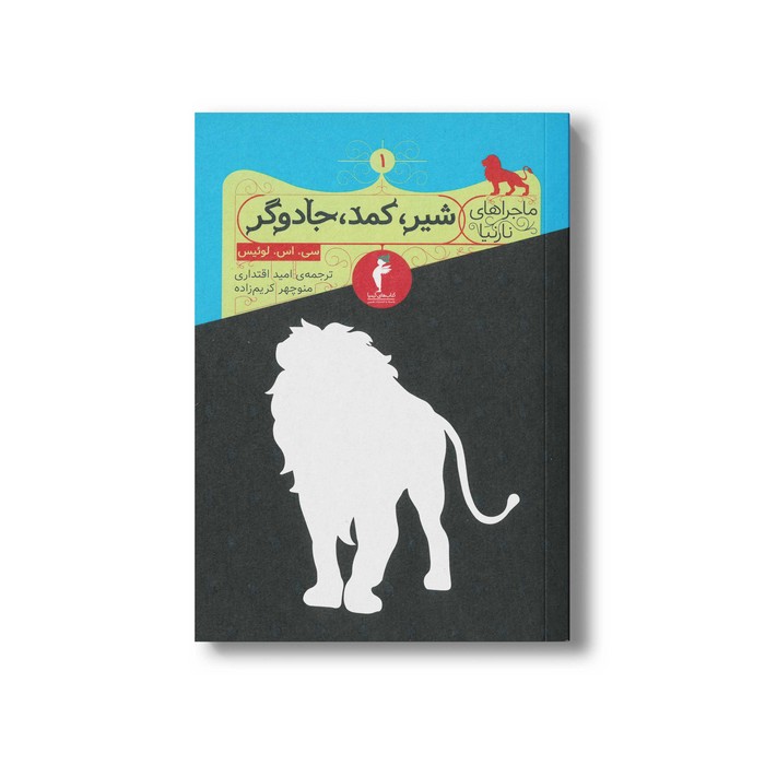 کتاب شیر کمد جادوگر (ماجراهای نارنیا 1) اثر سی اس لوئیس ترجمه امید اقتداری و منوچهر کریم زاده نشر هرمس