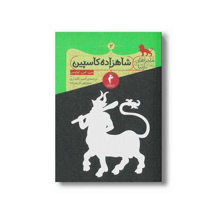 کتاب شاهزاده کاسپین (ماجراهای نارنیا 2) اثر سی اس لوئیس ترجمه امید اقتداری و منوچهر کریم زاده نشر هرمس