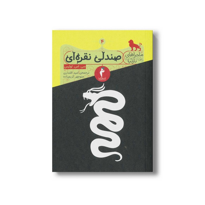 کتاب صندلی نقره ای (ماجراهای نارنیا 4) اثر سی اس لوئیس ترجمه امید اقتداری و منوچهر کریم زاده نشر هرمس