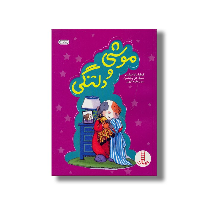 کتاب موشی و دلتنگی اثر کرنلیا ماد اسپلمن ترجمه هایده کروبی نشر نردبان