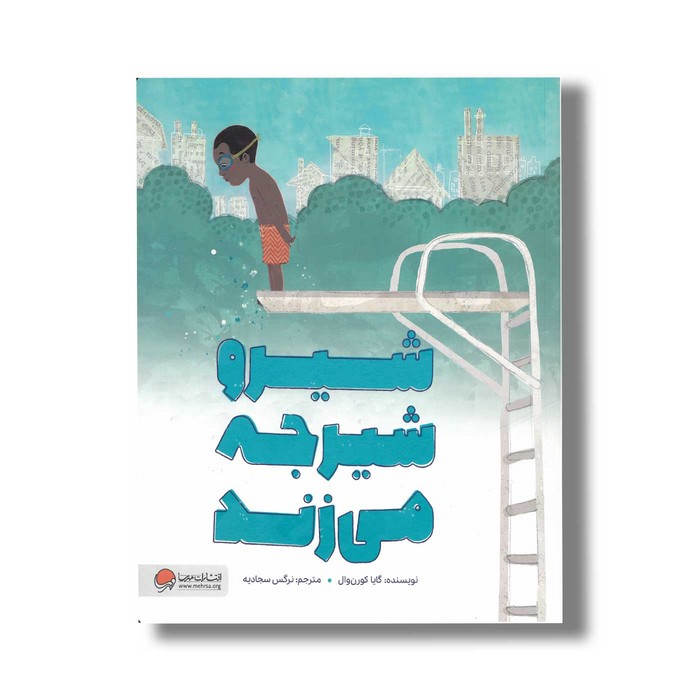 کتاب شیرو شیرجه می زند اثر گایا کورن وال ترجمه نرگس سجادیه نشر مهرسا