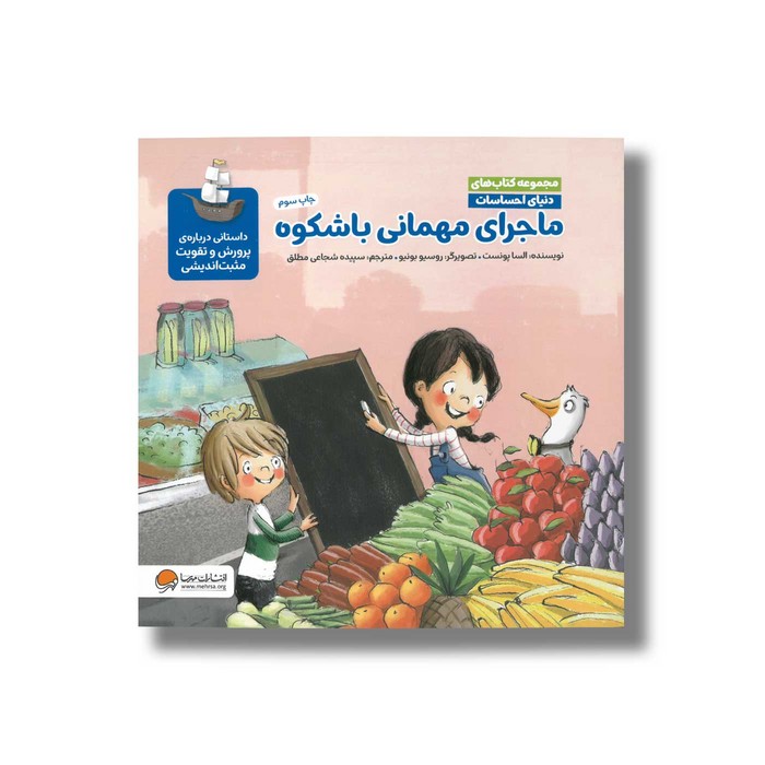 کتاب ماجرای مهمانی باشکوه (مجموعه کتاب های دنیای احساسات) اثر السا پونست ترجمه سپیده شجاعی مطلق نشر مهرسا