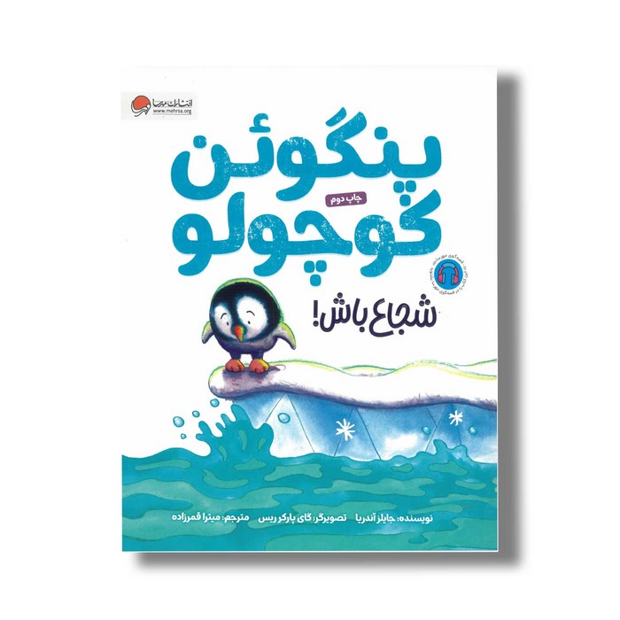 کتاب پنگوئن کوچولو شجاع باش اثر جایلز آنریا ترجمه میترا قمرزاده نشر مهرسا