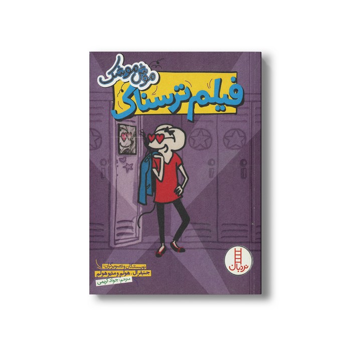 کتاب فیلم ترسناک (موش موشک) اثر جنیفر ال هولم و متیو هولم ترجمه جواد کریمی نشر نردبان