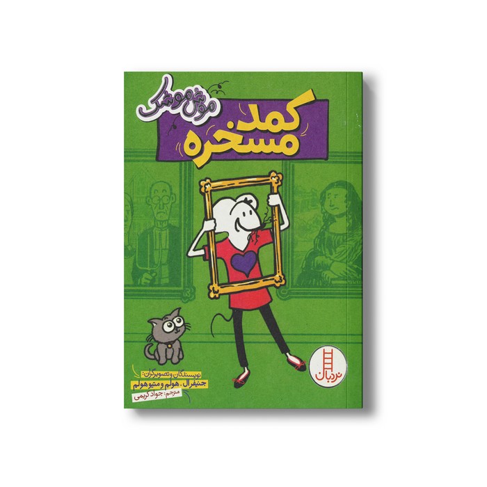 کتاب کمد مسخره (موش موشک) اثر جنیفر ال هولم و متیو هولم ترجمه جواد کریمی نشر نردبان