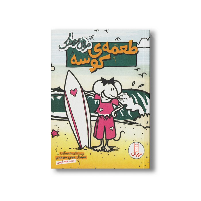 کتاب طعمه کوسه (موش موشک) اثر جنیفر ال هولم و متیو هولم ترجمه جواد کریمی نشر نردبان