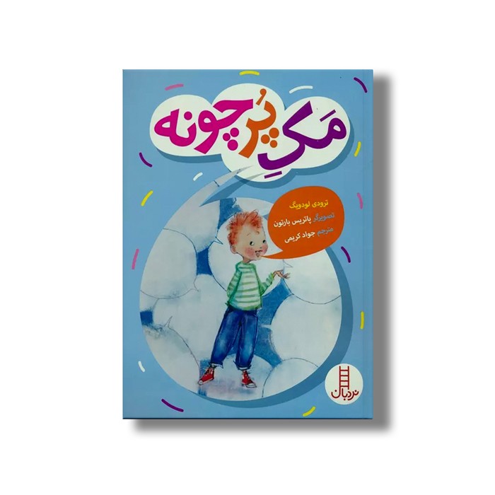 کتاب مک پر چونه اثر ترودی لودویگ ترجمه جواد کریمی نشر نردبان