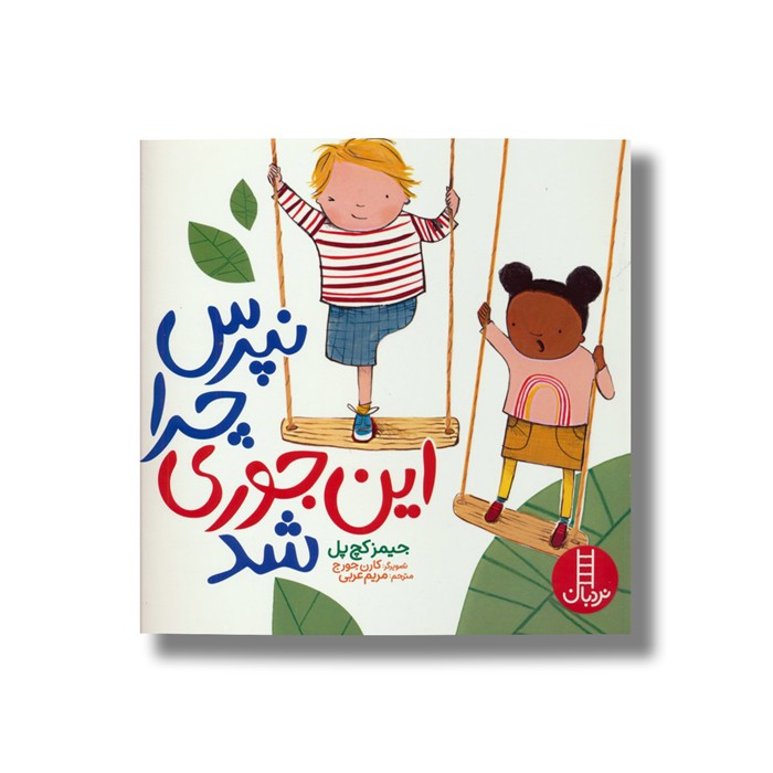 کتاب نپرس چرا این جوری شد اثر جیمز کچ پل ترجمه مریم عربی نشر نردبان