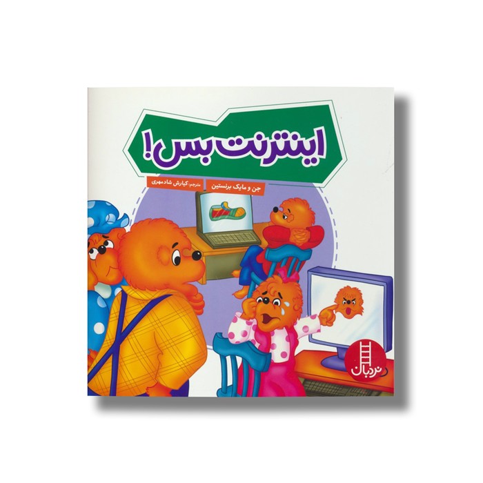 کتاب اینترنت بس (خانواده خرسی) اثر جن و مایک برنستین ترجمه کیارش شادمهری نشر نردبان