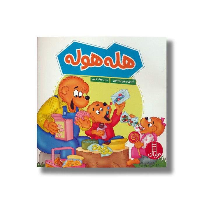 کتاب هله هوله (خانواده خرسی) اثر استن و جن برنستین ترجمه جواد کریمی نشر نردبان