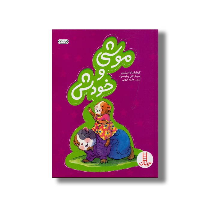 کتاب موشی و خودش اثر کرنلیا ماد اسپلمن ترجمه هایده کروبی نشر نردبان