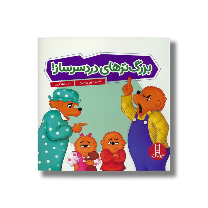 کتاب بزرگ ترهای دردسرساز (خانواده خرسی) اثر استن و جن برنستین ترجمه جواد کریمی نشر نردبان