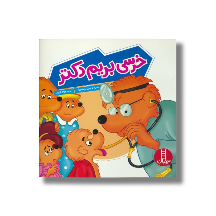 کتاب خرسی بریم دکتر (خانواده خرسی) اثر استن و جن برنستین ترجمه جواد کریمی نشر نردبان