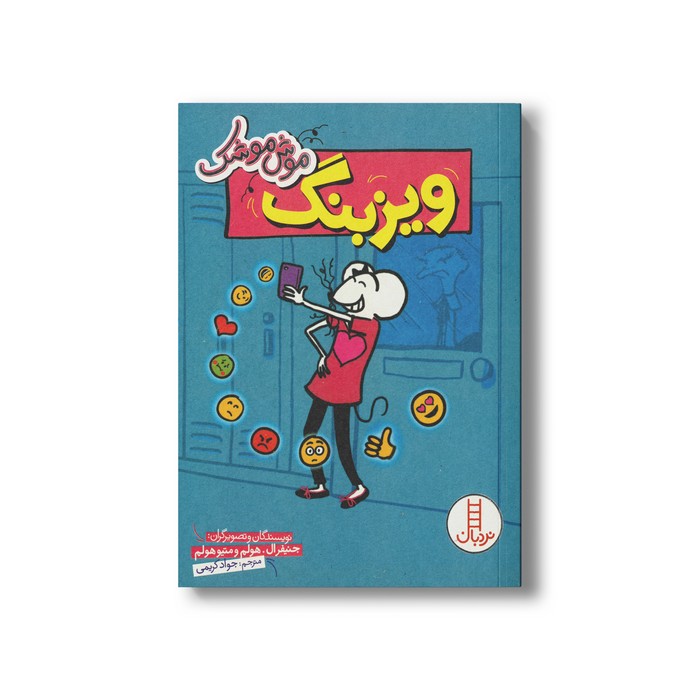 کتاب ویزبنگ (موش موشک) اثر جنیفر ال هولم و متیو هولم ترجمه جواد کریمی نشر نردبان