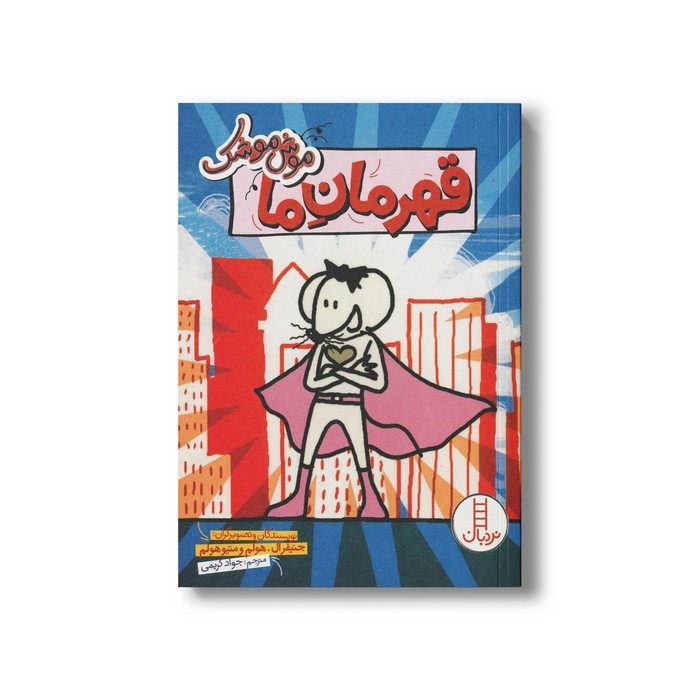 کتاب قهرمان ما (موش موشک) اثر جنیفر ال هولم و متیو هولم ترجمه جواد کریمی نشر نردبان