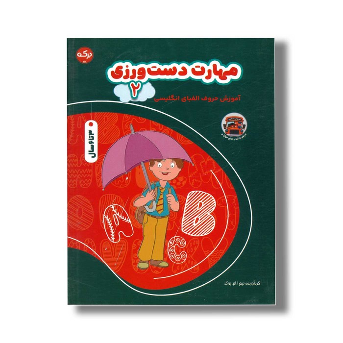 کتاب مهارت دست ورزی 2 آموزش حروف الفبای انگلیسی اثر تیم ا ام بوکز نشر برکه