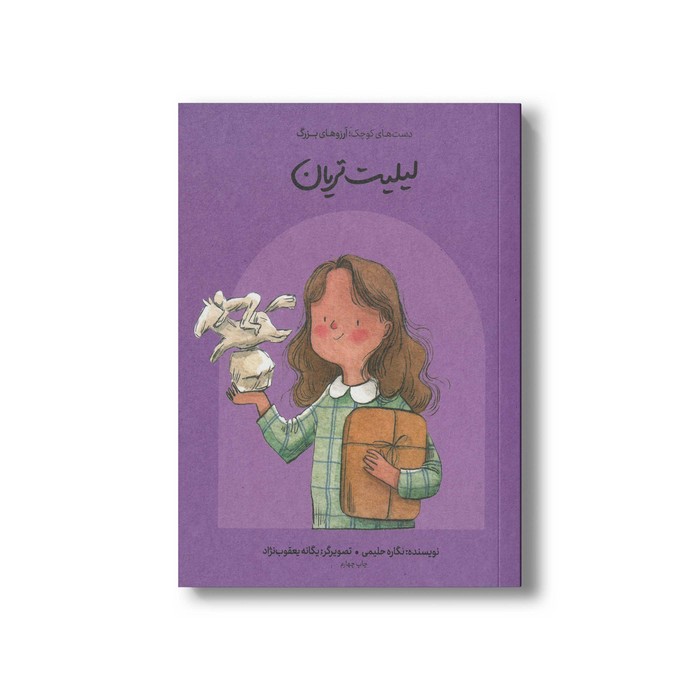 کتاب لیلیت تریان (دست های کوچک آرزوهای بزرگ) اثر نگاره حلیمی نشر فیل