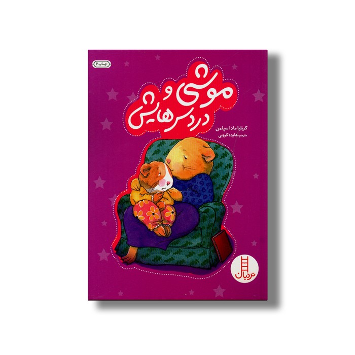 کتاب موشی و دردسرهایش اثر کرنلیا ماد اسپلمن ترجمه هایده کروبی نشر نردبان