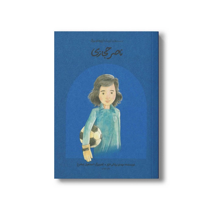 کتاب ناصر حجازی (دست های کوچک آرزوهای بزرگ) اثر مهدی یزدانی خرم نشر فیل
