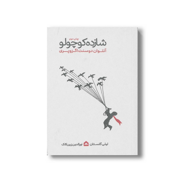کتاب شازده کوچولو اثر آنتوان دوسنت اگزوپری ترجمه لیلی گلستان نشر فیل