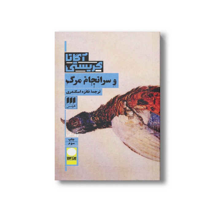 کتاب و سرانجام مرگ اثر آگاتا کریستی ترجمه فائزه اسکندری نشر هرمس