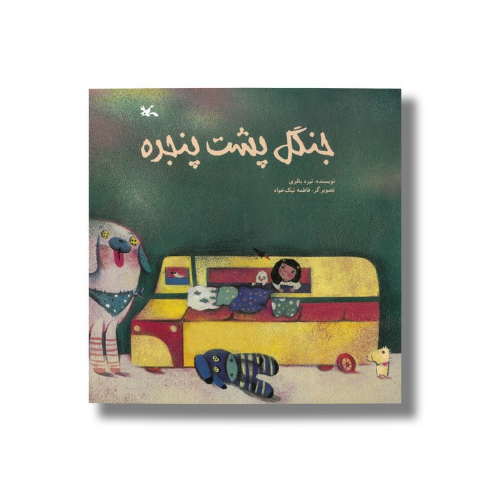 کتاب جنگل پشت پنجره اثر نیره باقری نشر کانون پرورش فکری کودکان و نوجوانان