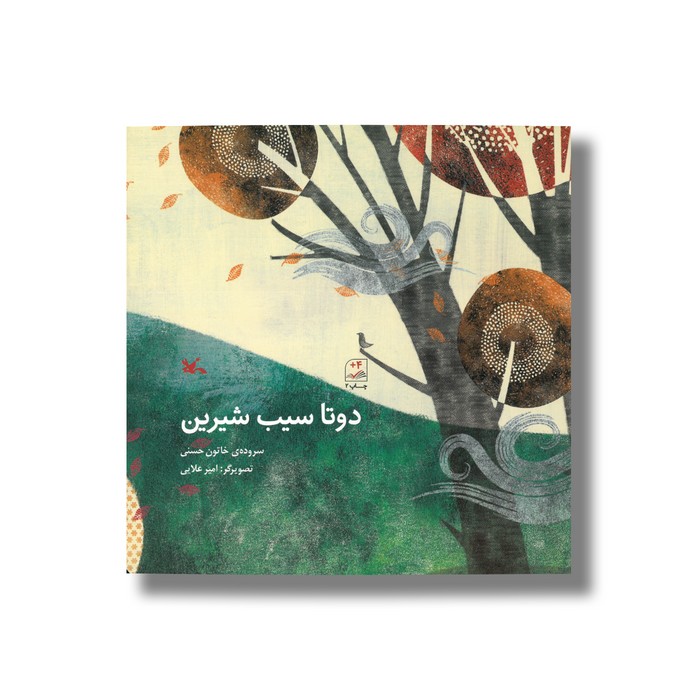 کتاب دوتا سیب شیرین اثر خاتون حسنی نشر کانون پرورش فکری کودکان و نوجوانان