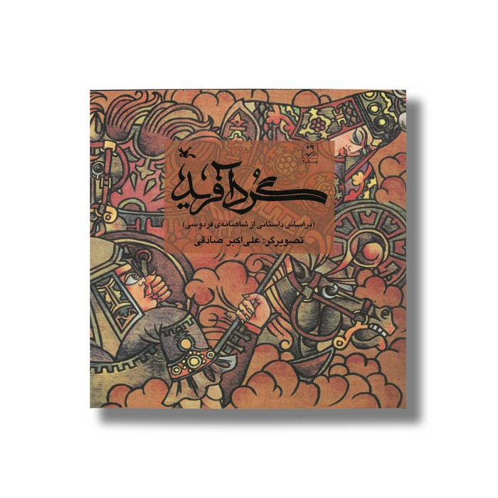 کتاب گرد آفرید (براساس داستانی از شاهنامه فردوسی) اثر علی اکبر صادقی نشر کانون پرورش فکری کودکان و نوجوانان
