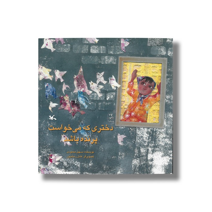 کتاب دختری که می خواست پرنده باشد اثر سهیل محمودی نشر کانون پرورش فکری کودکان و نوجوانان