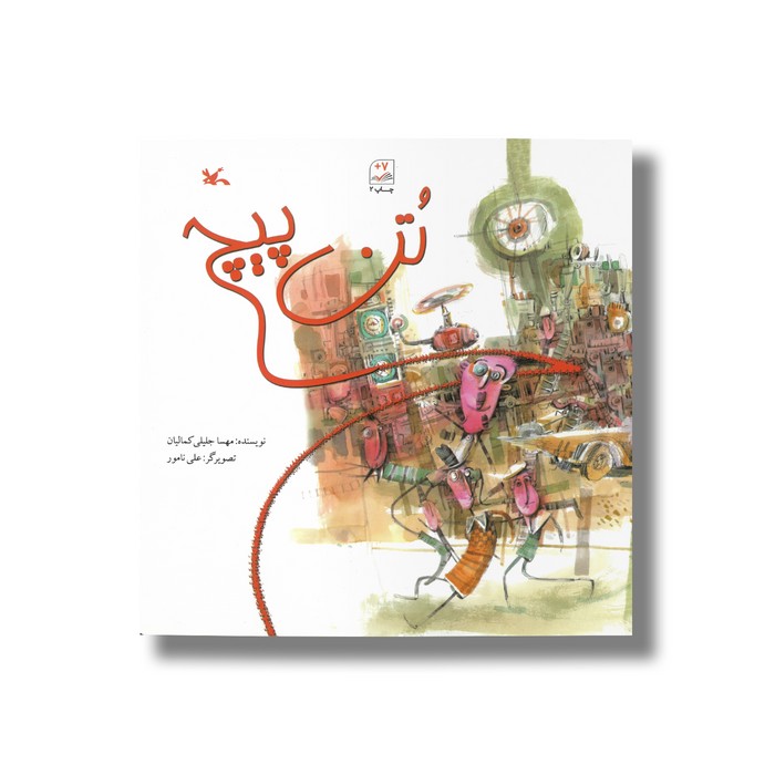 کتاب تن پیچ اثر مهسا جلیلی کمالیان نشر کانون پرورش فکری کودکان و نوجوانان