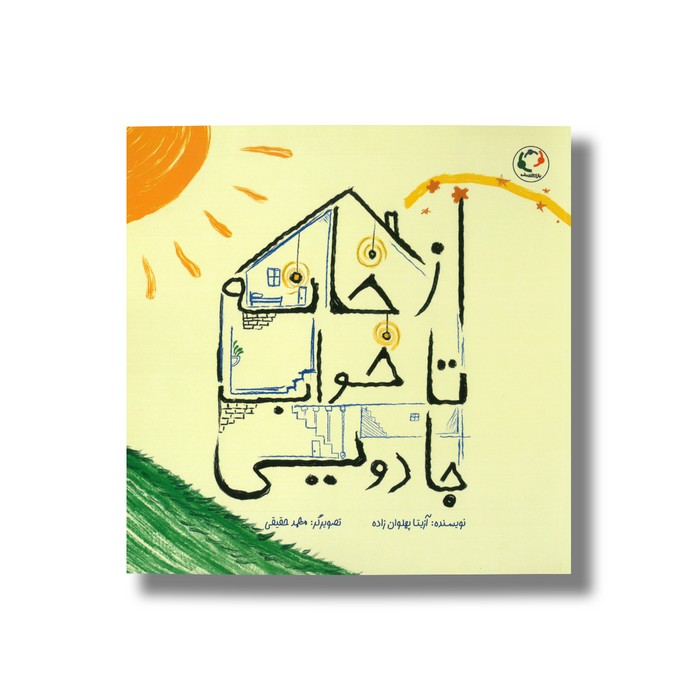 کتاب از خانه تا خواب جادویی اثر آزیتا پهلوان زاده نشر بازی و اندیشه