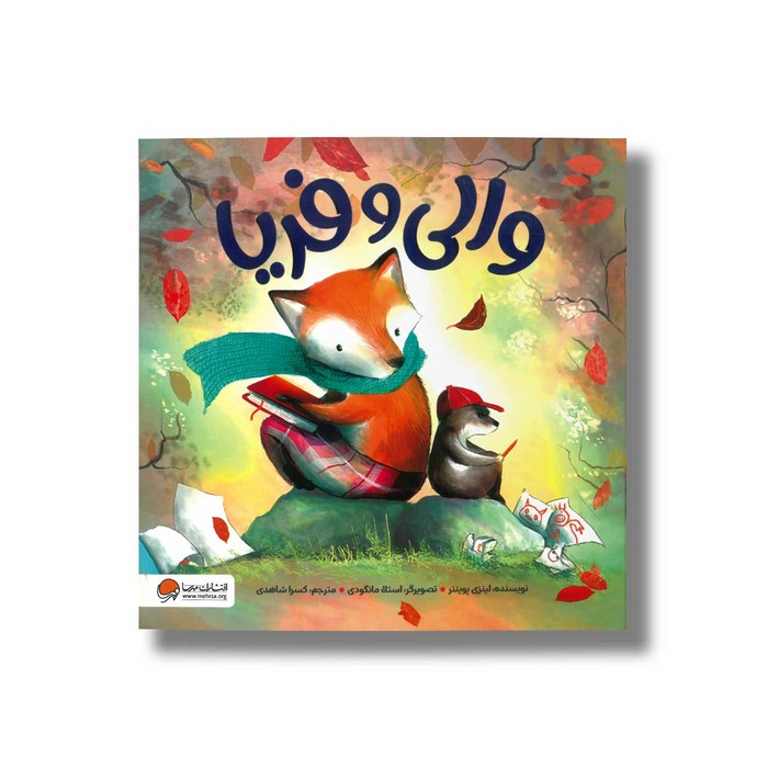 کتاب والی و فریا اثر لینزی پوینتر ترجمه کسرا شاهدی نشر مهرسا