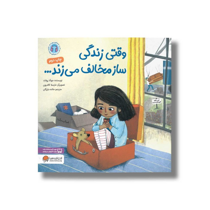 کتاب وقتی زندگی ساز مخالف می زند اثر جوآنا رولاند ترجمه مائده بازرگان نشر مهرسا