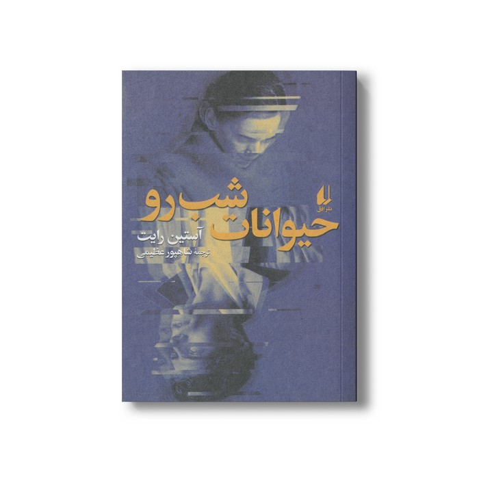 کتاب حیوانات شب رو اثر آستین رایت ترجمه شاهپور عظیمی نشر افق