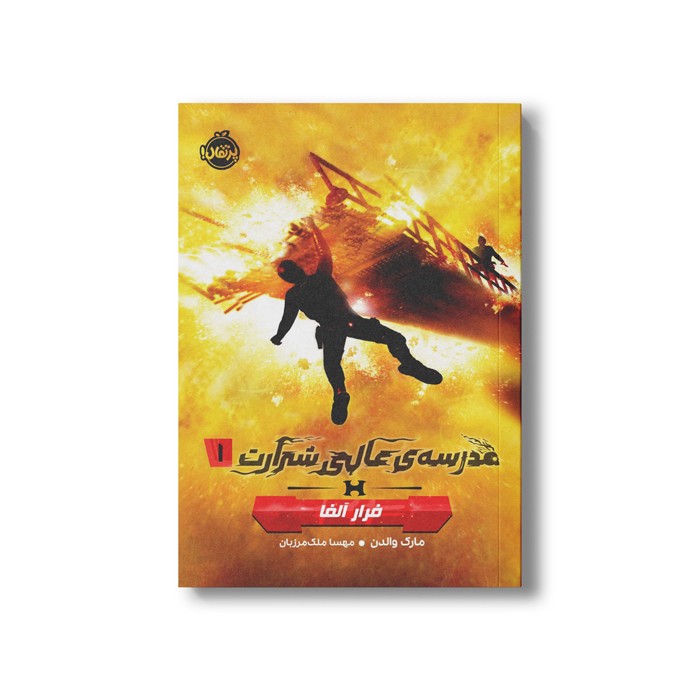 کتاب مدرسه عالی شرارت 1 (فرار آلفا) اثر مارک والدن ترجمه مهسا ملک مرزبان نشر پرتقال