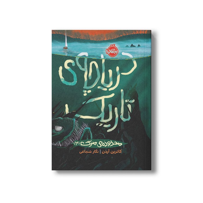 کتاب محدوده مرگ 3 (دریاچه تاریک) اثر کاترین آردن ترجمه نگار شجاعی نشر پرتقال